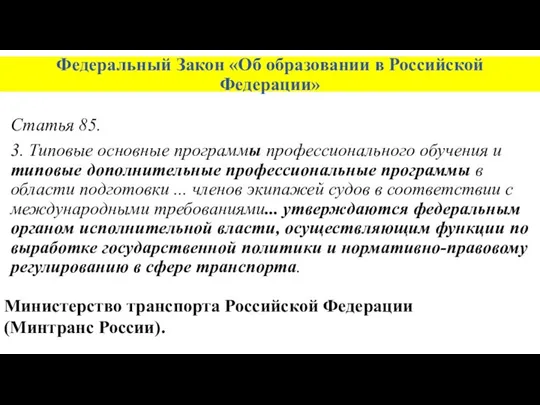 Федеральный Закон «Об образовании в Российской Федерации» Статья 85. 3. Типовые