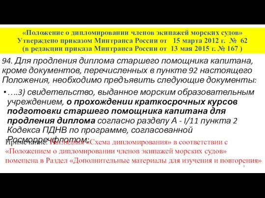 «Положение о дипломировании членов экипажей морских судов» Утверждено приказом Минтранса России