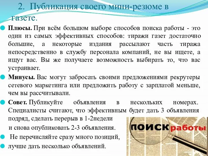 2. Публикация своего мини-резюме в газете. Плюсы. При всём большом выборе