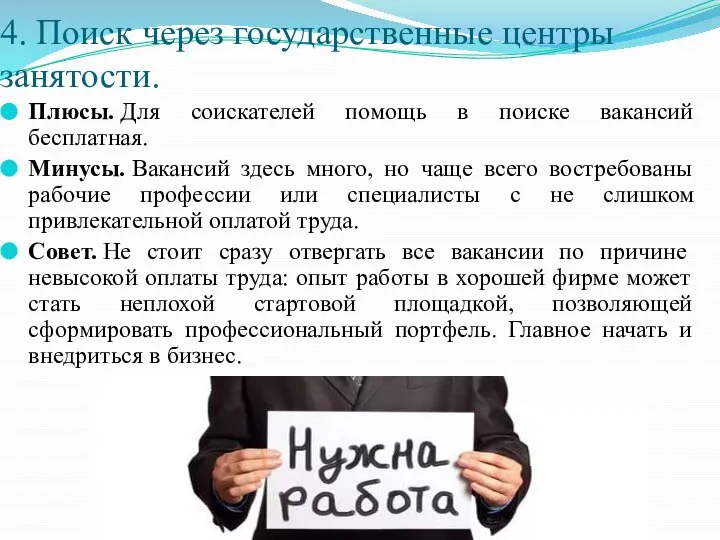 4. Поиск через государственные центры занятости. Плюсы. Для соискателей помощь в