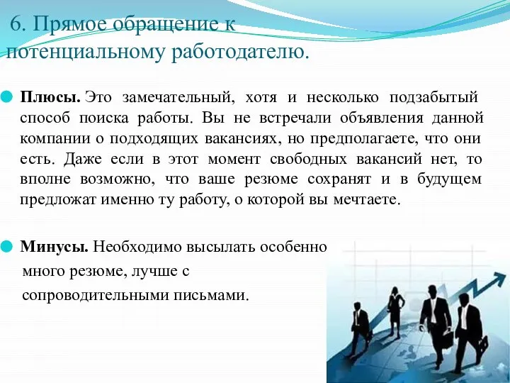 6. Прямое обращение к потенциальному работодателю. Плюсы. Это замечательный, хотя и