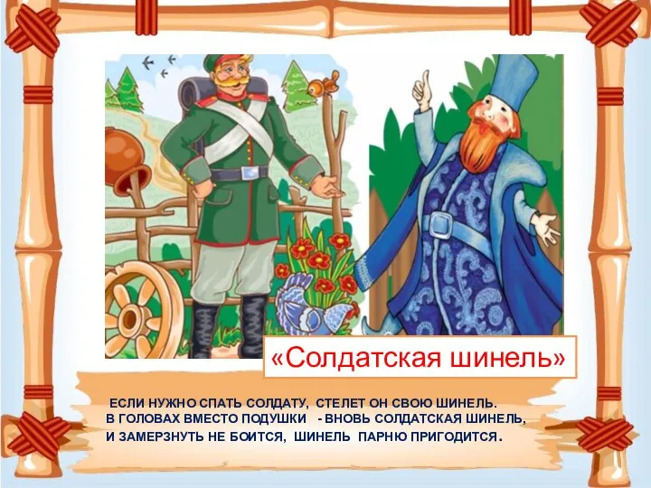 ЕСЛИ НУЖНО СПАТЬ СОЛДАТУ, СТЕЛЕТ ОН СВОЮ ШИНЕЛЬ. В ГОЛОВАХ ВМЕСТО