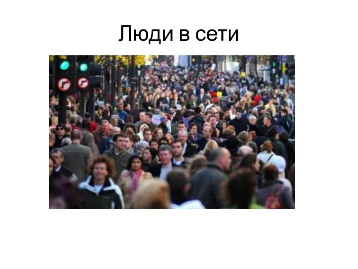 Люди в сети