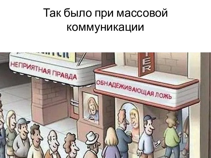 Так было при массовой коммуникации