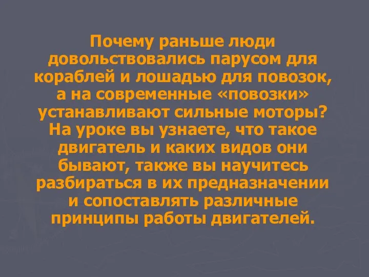 Почему раньше люди довольствовались парусом для кораблей и лошадью для повозок,