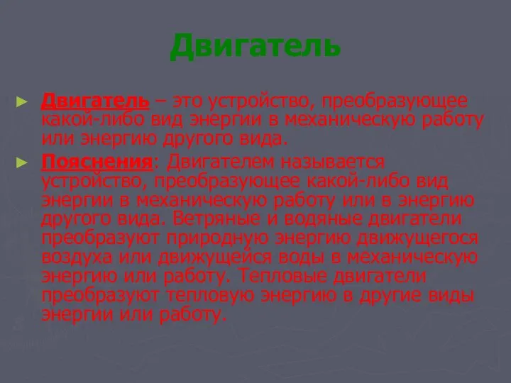 Двигатель Двигатель – это устройство, преобразующее какой-либо вид энергии в механическую