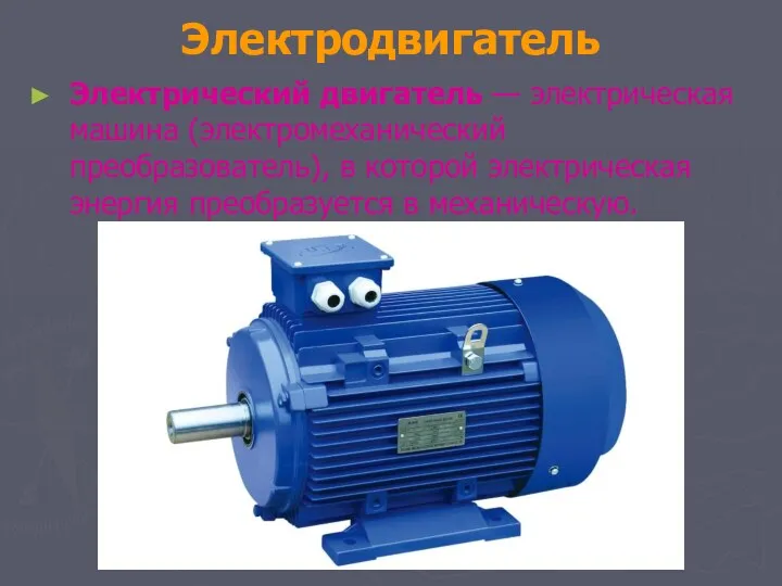 Электродвигатель Электрический двигатель — электрическая машина (электромеханический преобразователь), в которой электрическая энергия преобразуется в механическую.