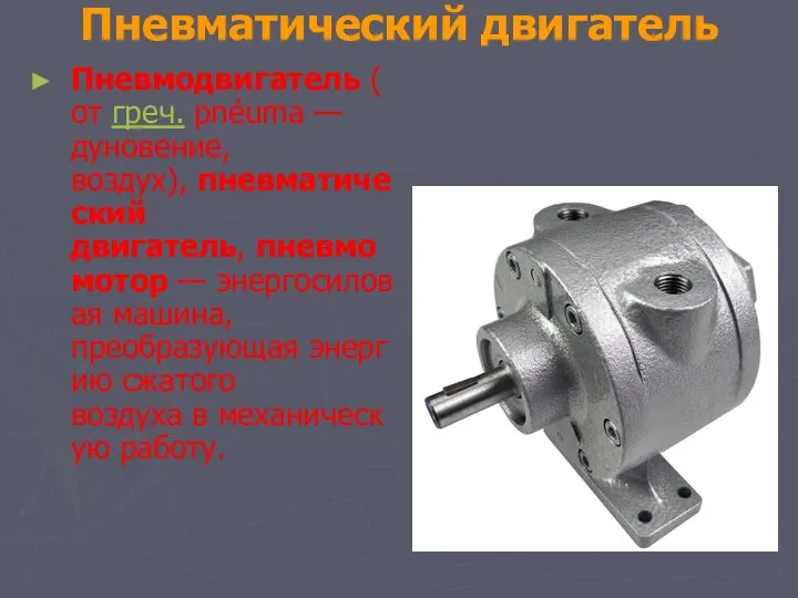 Пневматический двигатель Пневмодвигатель (от греч. pnéuma — дуновение, воздух), пневматический двигатель,