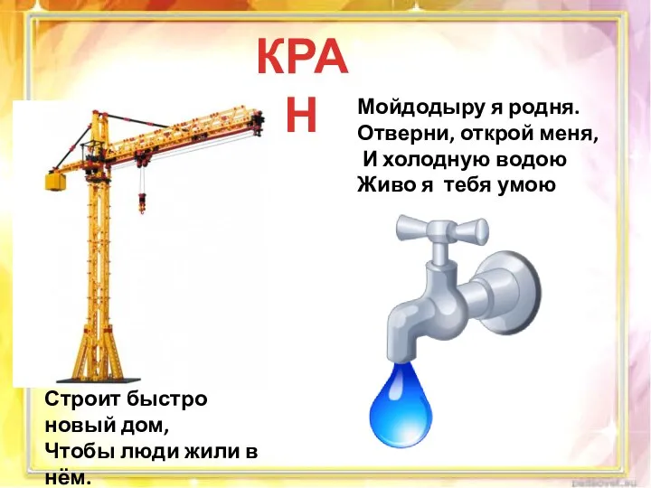 Строит быстро новый дом, Чтобы люди жили в нём. Мойдодыру я