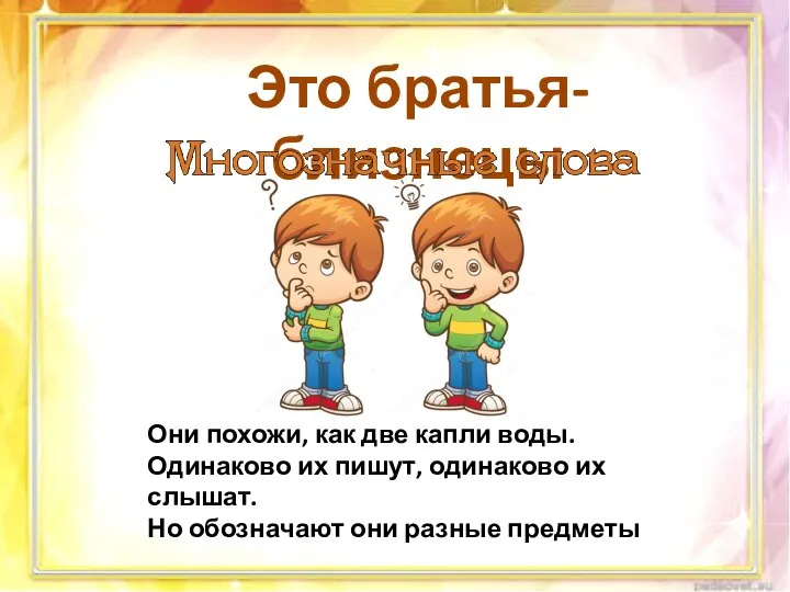 Они похожи, как две капли воды. Одинаково их пишут, одинаково их