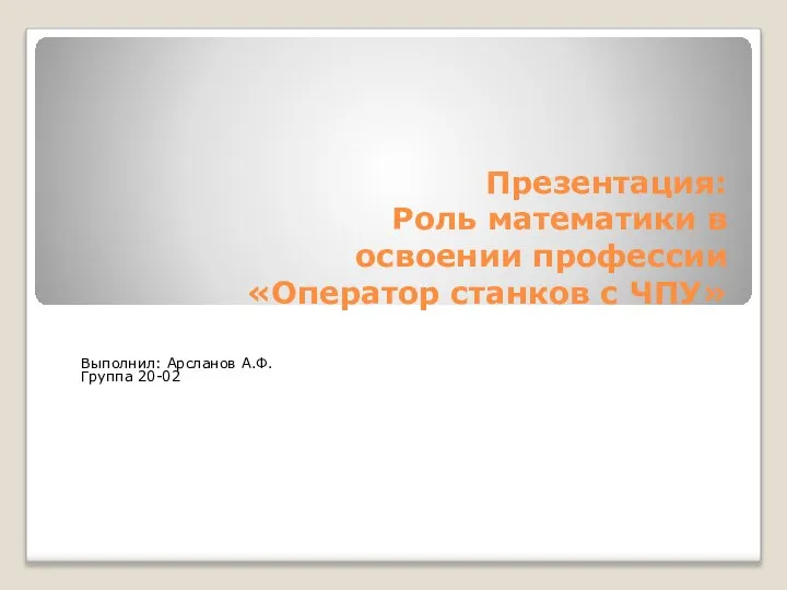 Роль математики в освоении профессии Оператор станков с ЧПУ