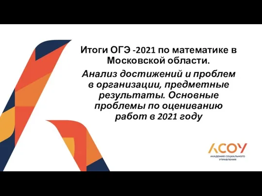 Итоги ОГЭ -2021 по математике в Московской области. Анализ достижений и