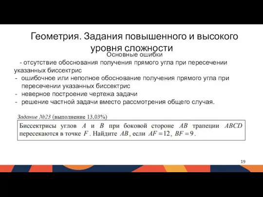 Геометрия. Задания повышенного и высокого уровня сложности Основные ошибки - отсутствие