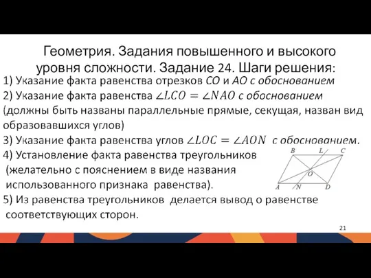 Геометрия. Задания повышенного и высокого уровня сложности. Задание 24. Шаги решения: