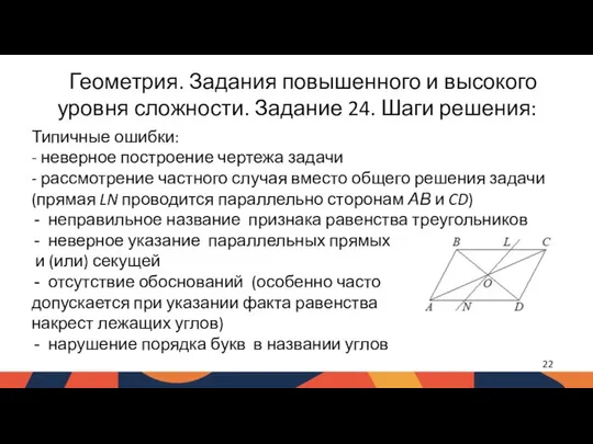 Типичные ошибки: - неверное построение чертежа задачи - рассмотрение частного случая