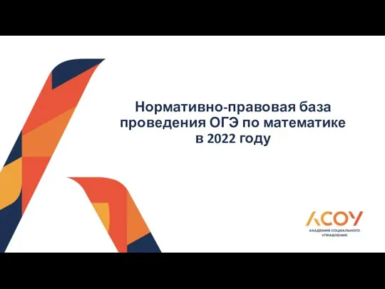 Нормативно-правовая база проведения ОГЭ по математике в 2022 году