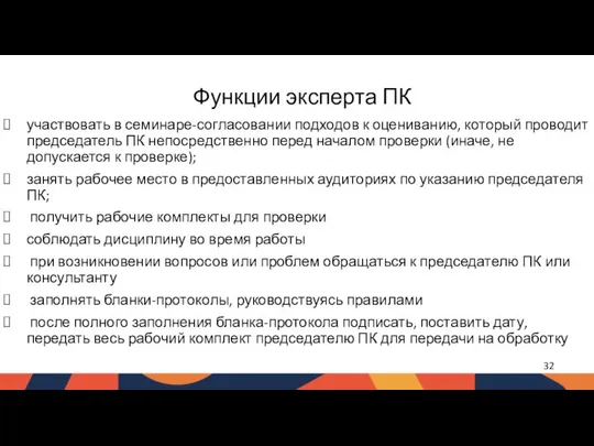 участвовать в семинаре-согласовании подходов к оцениванию, который проводит председатель ПК непосредственно