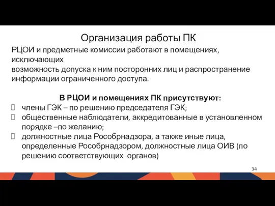 Организация работы ПК РЦОИ и предметные комиссии работают в помещениях, исключающих