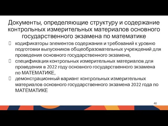 Документы, определяющие структуру и содержание контрольных измерительных материалов основного государственного экзамена