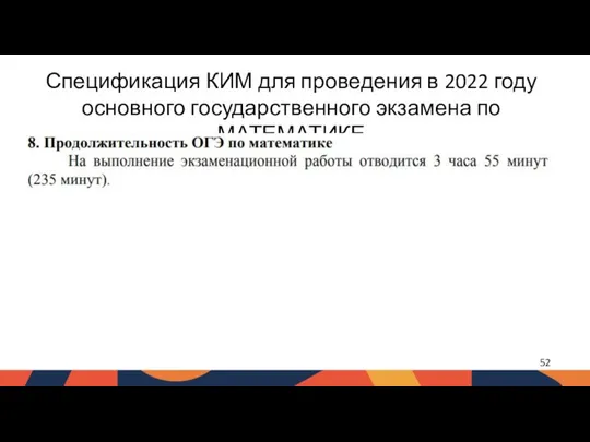 Спецификация КИМ для проведения в 2022 году основного государственного экзамена по МАТЕМАТИКЕ