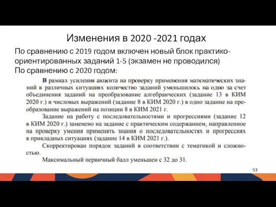 Изменения в 2020 -2021 годах По сравнению с 2019 годом включен