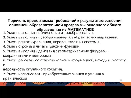 Перечень проверяемых требований к результатам освоения основной образовательной программы основного общего