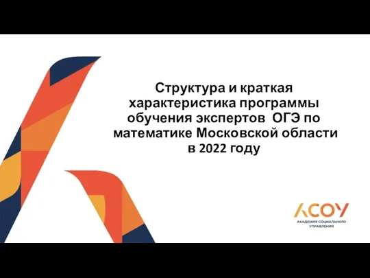 Структура и краткая характеристика программы обучения экспертов ОГЭ по математике Московской области в 2022 году