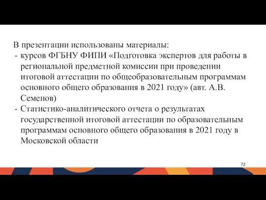 В презентации использованы материалы: курсов ФГБНУ ФИПИ «Подготовка экспертов для работы