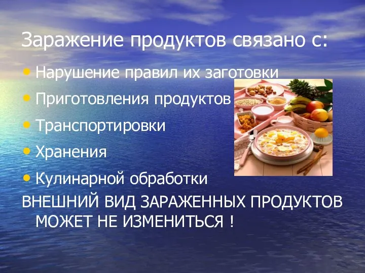 Заражение продуктов связано с: Нарушение правил их заготовки Приготовления продуктов Транспортировки