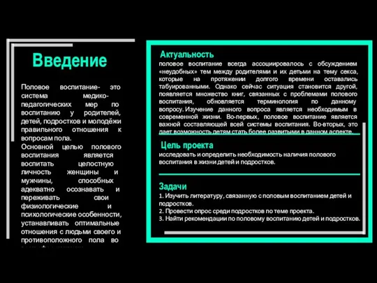 Введение Половое воспитание- это система медико- педагогических мер по воспитанию у