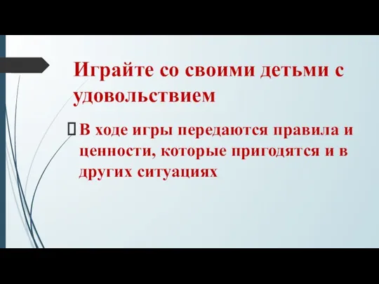 Играйте со своими детьми с удовольствием В ходе игры передаются правила