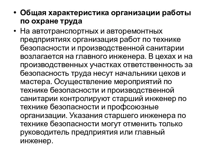 Общая характеристика организации работы по охране труда На автотранспортных и авторемонтных