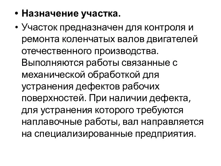 Назначение участка. Участок предназначен для контроля и ремонта коленчатых валов двигателей