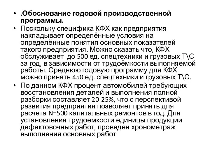 .Обоснование годовой производственной программы. Поскольку специфика КФХ как предприятия накладывает определённые