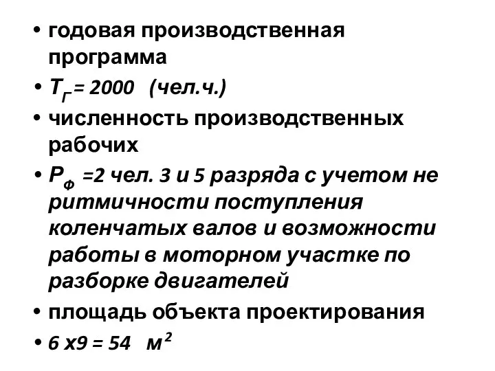 годовая производственная программа ТГ = 2000 (чел.ч.) численность производственных рабочих РФ