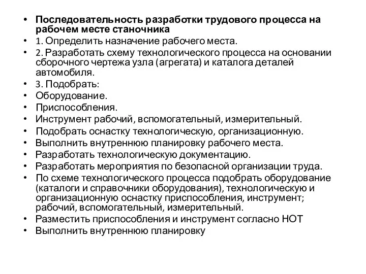 Последовательность разработки трудового процесса на рабочем месте станочника 1. Определить назначение