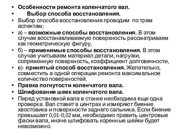 Особенности ремонта коленчатого вал. Выбор способа восстановления. Выбор способа восстановления проводим