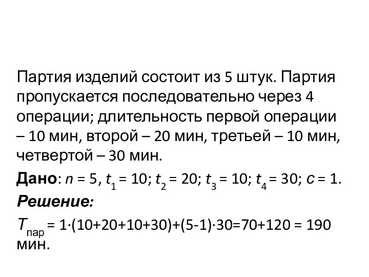 Партия изделий состоит из 5 штук. Партия пропускается последовательно через 4