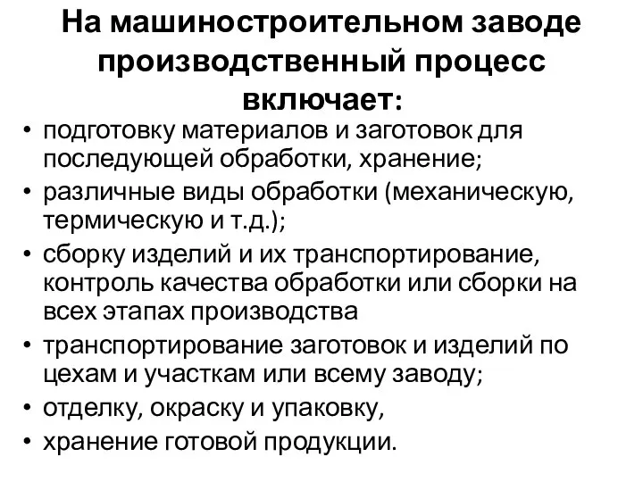 На машиностроительном заводе производственный процесс включает: подготовку материалов и заготовок для