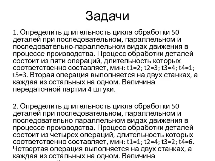 Задачи 1. Определить длительность цикла обработки 50 деталей при последовательном, параллельном