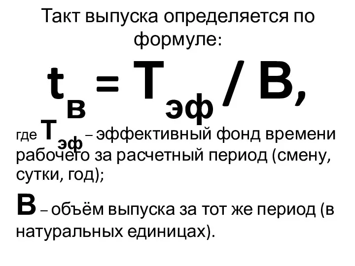 Такт выпуска определяется по формуле: tв = Тэф / В, где