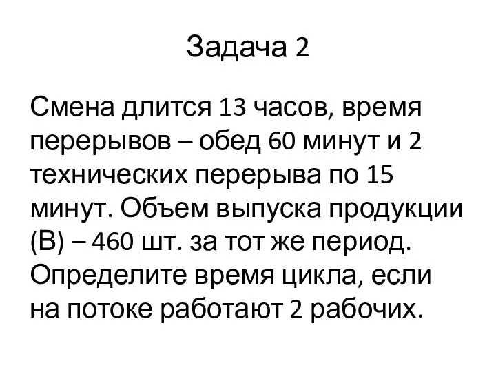 Задача 2 Смена длится 13 часов, время перерывов – обед 60