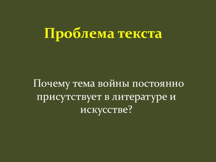 Проблема текста Почему тема войны постоянно присутствует в литературе и искусстве?