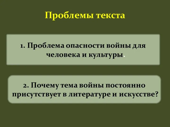 Проблемы текста 1. Проблема опасности войны для человека и культуры. 2.