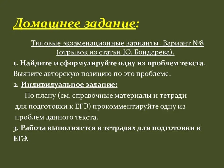 Типовые экзаменационные варианты. Вариант №8 (отрывок из статьи Ю. Бондарева). 1.