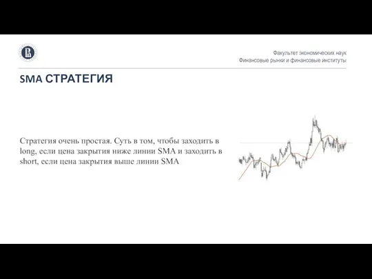 SMA СТРАТЕГИЯ Факультет экономических наук Финансовые рынки и финансовые институты Стратегия