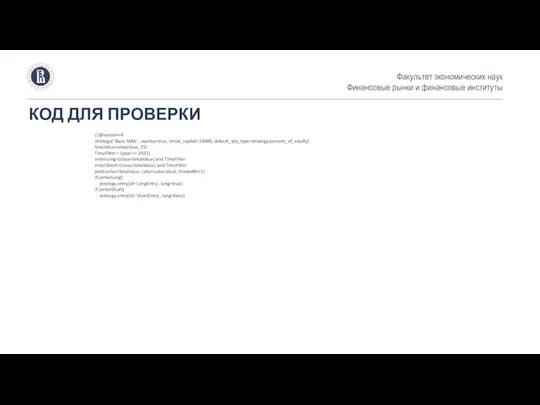 КОД ДЛЯ ПРОВЕРКИ Факультет экономических наук Финансовые рынки и финансовые институты