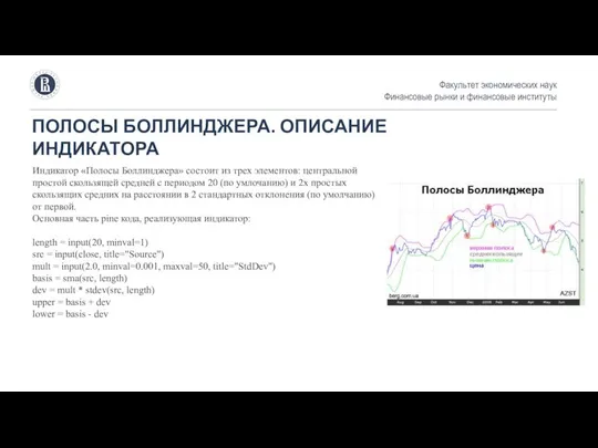 ПОЛОСЫ БОЛЛИНДЖЕРА. ОПИСАНИЕ ИНДИКАТОРА Факультет экономических наук Финансовые рынки и финансовые