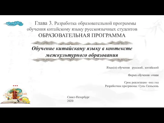 Глава 3. Разработка образовательной программы обучения китайскому языку русскоязычных студентов ОБРАЗОВАТЕЛЬНАЯ