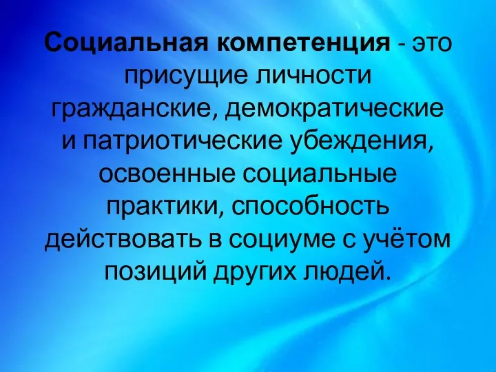 Социальная компетенция - это присущие личности гражданские, демократические и патриотические убеждения,